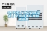 6.8KG／H工业除湿机｜纸品皮革车间防潮设备
