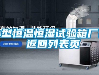 知识百科小型恒温恒湿试验箱厂家 返回列表页