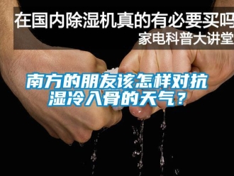 常见问题南方的朋友该怎样对抗湿冷入骨的天气？