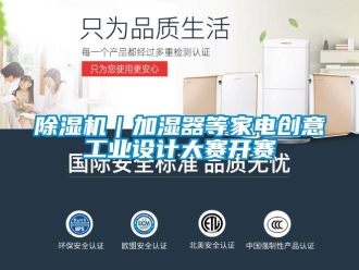 常见问题除湿机｜加湿器等家电创意工业设计大赛开赛