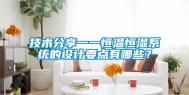 技术分享一一恒温恒湿系统的设计要点有哪些？