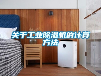 行业新闻关于工业除湿机的计算方法