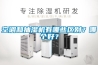 空调和抽湿机有哪些区别？哪个好？