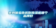 亲身体验告诉你除湿机哪个品牌好