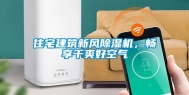 住宅建筑新风除湿机，畅享干爽好空气