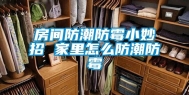 房间防潮防霉小妙招 家里怎么防潮防霉
