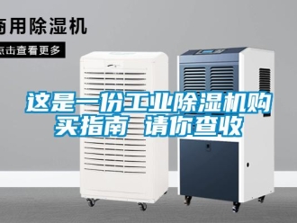 知识百科这是一份工业除湿机购买指南 请你查收