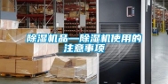 除湿机品—除湿机使用的注意事项