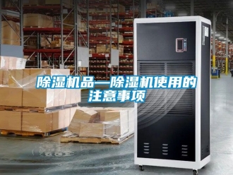 行业新闻除湿机品—除湿机使用的注意事项
