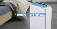 “回南天”轻轻地来了
