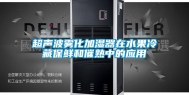 超声波雾化加湿器在水果冷藏保鲜和催熟中的应用