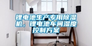 锂电池生产专用除湿机，锂电池车间湿度控制方案