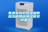 家庭装转轮除湿机的恰当使用说明及常见问题