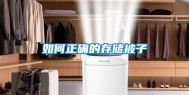 如何正确的存储被子