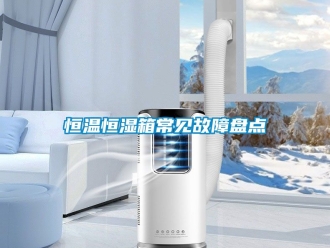 知识百科恒温恒湿箱常见故障盘点