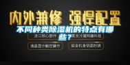 不同种类除湿机的特点有哪些？