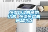 恒温恒湿机辅助结构 恒温恒湿机产品特点