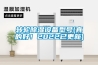 转轮除湿设备型号(真的好！2022已更新)