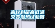 高校科研高低温交变湿热试验箱