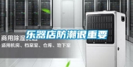 乐器店防潮很重要