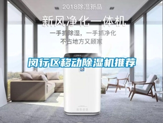 行业新闻闵行区移动除湿机推荐