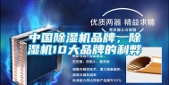 中国除湿机品牌，除湿机10大品牌的利弊