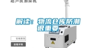 解读：物流仓库防潮很重要
