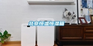 北京恒温恒湿箱