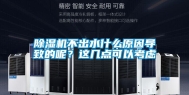 除湿机不出水什么原因导致的呢？这几点可以考虑