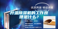 升温除湿机的工作原理是什么？