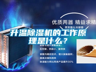 行业新闻升温除湿机的工作原理是什么？