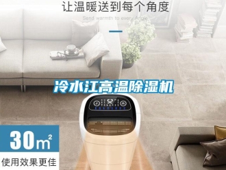 行业新闻冷水江高温除湿机