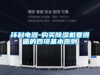 行业新闻环科电器-购买除湿机要遵循的四项基本原则