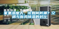 家里湿度大，该如何防潮？空调与新风除湿的对比