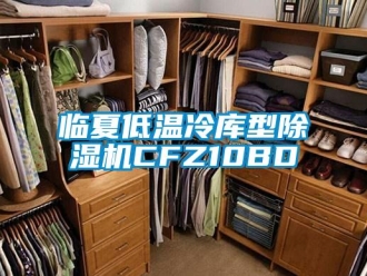 行业新闻临夏低温冷库型除湿机CFZ10BD