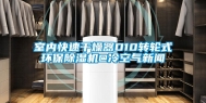 室内快速干燥器D10转轮式环保除湿机@冷空气新闻