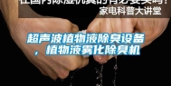 超声波植物液除臭设备，植物液雾化除臭机