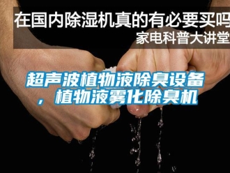 企业新闻超声波植物液除臭设备，植物液雾化除臭机