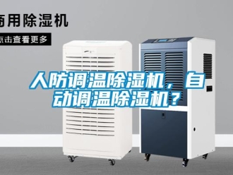 行业新闻人防调温除湿机，自动调温除湿机？