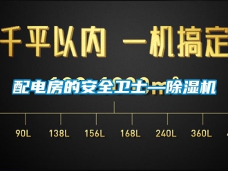 行业新闻配电房的安全卫士—除湿机