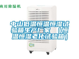 知识百科中山低温恒温恒湿试验箱生产厂家 （恒温恒湿老化试验箱）