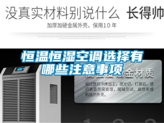 知识百科恒温恒湿空调选择有哪些注意事项