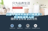 科普丨如何爽利度过梅雨季？防潮除湿有大招