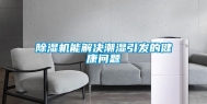 除湿机能解决潮湿引发的健康问题