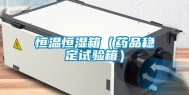恒温恒湿箱（药品稳定试验箱）