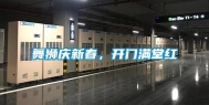 舞狮庆新春，开门满堂红