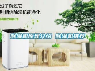行业新闻除湿机原理介绍 除湿机推荐