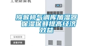 猕猴桃气调库加湿器 保湿保鲜提高经济效益
