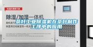 茶叶工业除湿机在茶叶制作工序中的应用