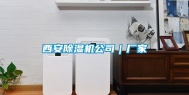 西安除湿机公司｜厂家